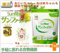 水溶性食物繊維 SUNFIBER/サンファイバー 1kg　グアーガム分解物（PHGG）グアーガム豆うまれの食物繊維 えんどう豆 排泄自立 無味無臭 人気商品 1包でレタス2個分の食物繊維 介護 福祉 サービス 高齢 者 デイ サービス シニア 1