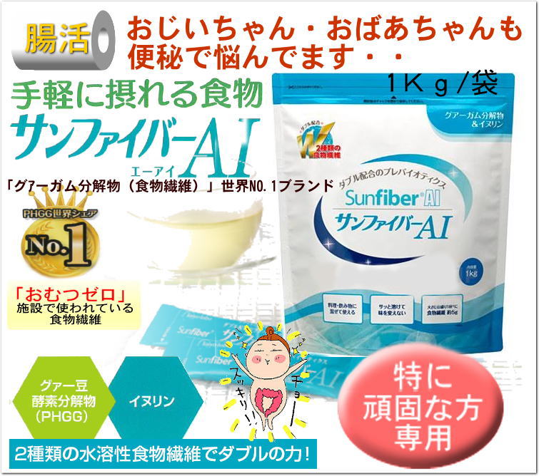 水溶性食物繊維 SUNFIBER AI サンファイバーAI 1kg　グアーガム分解物（PHGG）とイヌリンから生まれた食物繊維頑固な便秘 高齢者 おむつゼロ えんどう豆 排泄自立 無味無臭 人気商品 介護 福祉 サービス 高齢 者 デイ サービス シニア