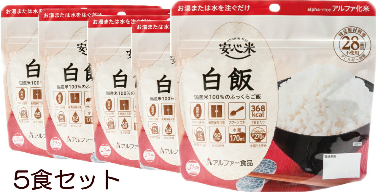 アルファー食品 株 安心米 白米100g x5食セット災害 登山 アウトドア 海外旅行にも 携帯型保存食 非常食アウトドア/体調不良/夜食/登山/出張/旅行/日本食PTA/育成会/保育園/幼稚園/学校/施設コ…