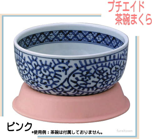 アイデア商品 【プチエイド 茶碗まくら】 Sサイズ【カラー:ピンク】【リハビリ用食器】【高齢者向け食器】【楽ギフ_包装】【楽ギフ_のし】 介護 福祉 サービ...