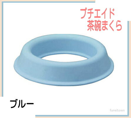 アイデア商品 【プチエイド 茶碗まくら】 Sサイズ【カラー:ブルー】【リハビリ用食器】【高齢者向け食器】【楽ギフ_包装】【楽ギフ_のし】 介護 福祉 サービ...