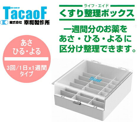 くすり整理ボックス HEC04テイコブMy(マイ）カルテシリーズ1日3回（朝 昼 夜）1週間分の薬が ...