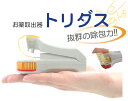 お薬取出器 トリダス 介護 福祉 サービス 高齢 者 デイ サービス シニア