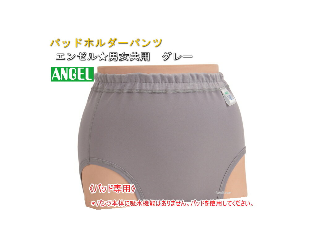 日本エンゼル 3077N 男女共用　パッドホルダーパンツ S〜LL カラー：グレー　パッド使用 通気性のよい快適はき心地 　尿取りパッドと併用でご使用ください。 介護 福祉 サービス 高齢 者 デイ サービス シニア