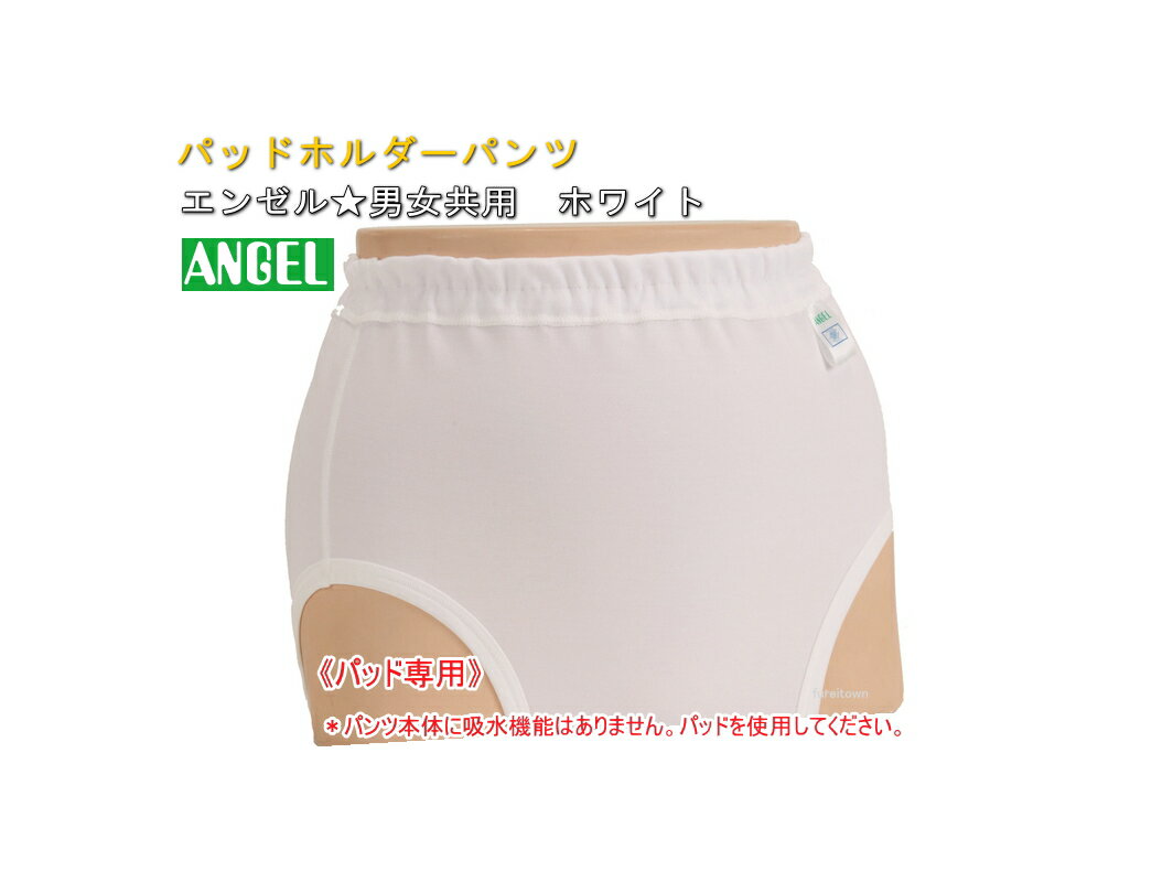 日本エンゼル 3077N 男女共用 パッドホルダーパンツ S〜LL カラー：ホワイト パッド使用 通気性のよい快適はき心地 　尿取りパッドと併用でご使用ください。介護 福祉 サービス 高齢 者 デイ サービス シニア