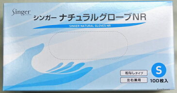 入荷しました。【パウダーフリー】シンガーナチュラルグローブ NR 粉なしタイプ 天然ゴムラテックス Sサイズ 100枚入り/箱 介護手袋・食品衛生法に適合(厚生省告示第370号)【ディスポ使い捨て手袋】