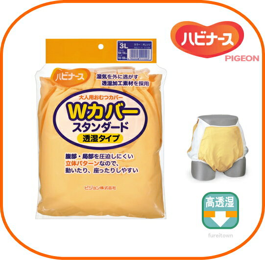 【ピジョンハビナース】 1005864/11155 Wカバースタンダード《透湿タイプ》3L オレンジ 男女共用 【布おむつ用】ムレにくい透湿素材 耐熱タイプ大人用 おむつ カバー 3Lサイズまで幅広い品揃え…