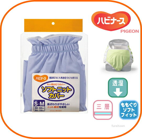 【ピジョンハビナース】1005865/11166 ソフトニットカバー S〜Mサイズ ブルー 【おむつカバー】コンパクトで しかも布 紙おむつの両用OK オムツカバー介護 福祉 サービス 高齢 者 デイ サービ…