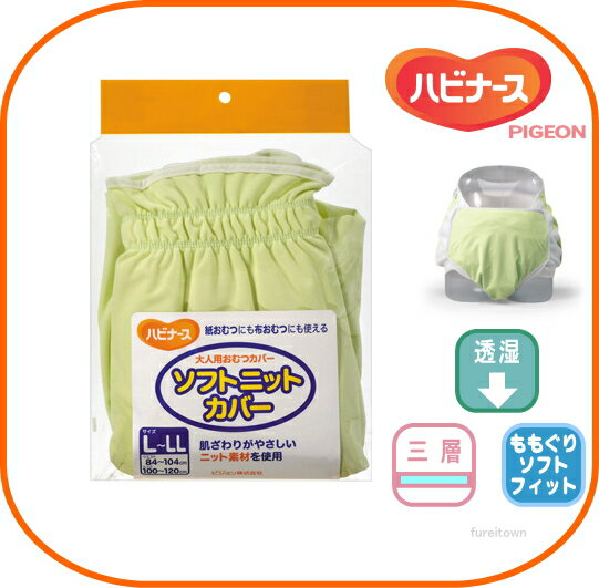 1005872/11167 ソフトニットカバー　L〜LLサイズ グリーン  コンパクトで、しかも布 紙おむつの両用OK 　 オムツカバー介護 福祉 サービス 高齢 者 デイ サービス シニア