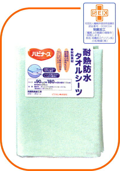 楽天健康と介護のお店　ふれiタウンピジョン ハビナース 1005859/11130 耐熱防水タオルシーツ ワイドタイプ 90cm×180cm 制菌加工済で衛生的。毛足の短いタオル地を使用。厚いベッドマットもラクに包み込める180cmのワイドタイプ。 介護 福祉 サービス 高齢 者 デイ サービス シニア