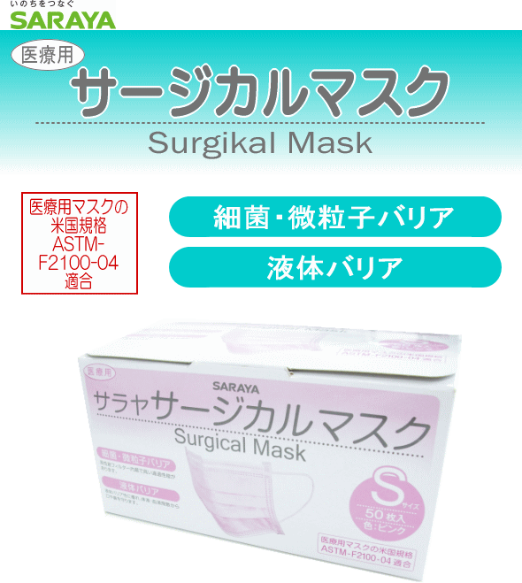 【ポイント5倍！ 12/18 09:59迄】ピンクマスク 女性用子供用 使い捨てマスクサラヤサージカルマスク ピンク 小さめタイプ-50枚入り耳掛けゴム式【インフルエンザ対策】 敬老の日　