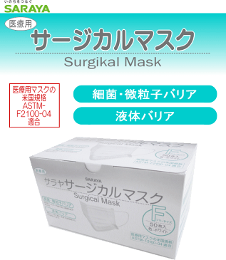 【ポイント5倍！ 8月9日迄】【使い捨てマスク】サラヤサージカルマスクカラー：【ホワイト】フリーサイズ-50枚入り耳掛けゴム式【インフルエンザ対策】