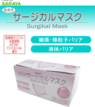 【ポイント5倍！ 8月9日迄】【使い捨てマスク】サラヤサージカルマスクカラー：【ピンク】フリーサイズ-50枚入り耳掛けゴム式【インフルエンザ対策】