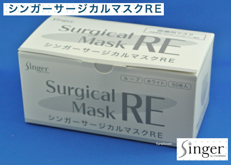 使い捨て医療用マスク シンガー サージカルマスク RE ホワイト フリーサイズ50枚入耳掛けゴム式 不織布3層構造 ワイヤーノーズピース BFE値95％ 花粉ホコリハウスダストを効果的に遮断 3PLY LE…