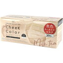 チークカラーマスク 不織布3層マスク30枚入り(1箱) ミルクティ Cheek Color Mask 小さめワイドサイズ 175×85ミリ 使い捨てマスク 全...