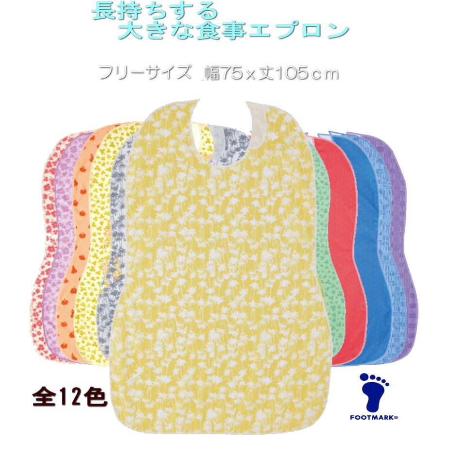 FOOTMARK フットマーク長持ちする大きなお食事エプロン カラー:全12色 撥水/食事用エプロン 介護用エプロン お食事用エプロン介護 大人用 介護【楽ギフ...