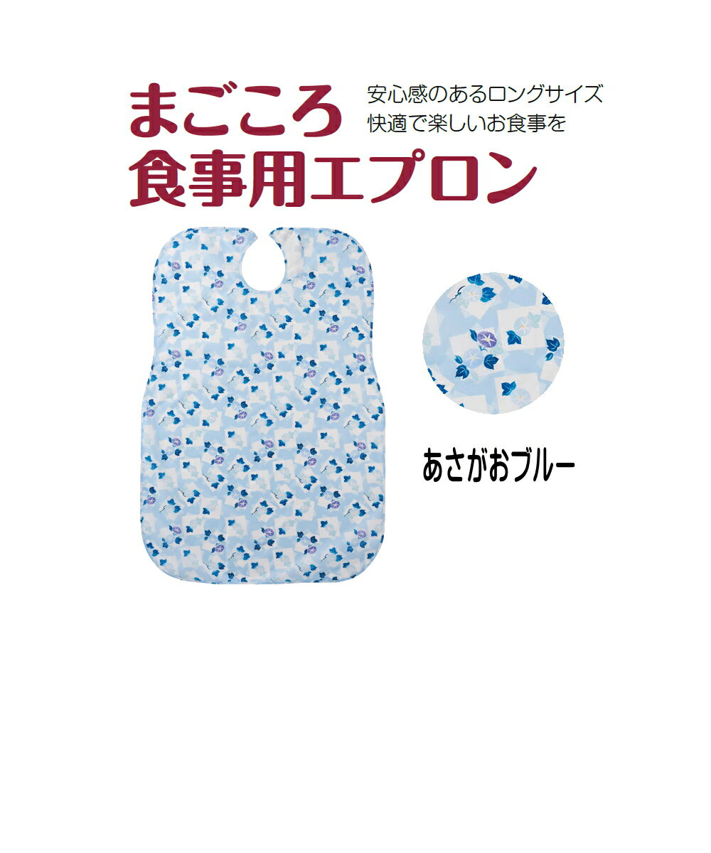Rakuten - まごころ食事用エプロン カラー：あさがおブルー　メール便　【代引不可】　安心感のあるロングサイズ　快適で楽しいお食事　お手入れ簡単　いつも清潔　安心面ファスナー使用　乾燥機60℃まで　介護用エプロン 　ラッピング熨斗対応可 　 福祉 高齢者 デイサービス シニア