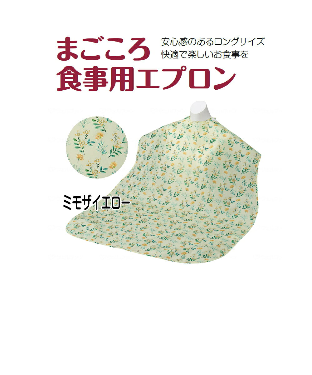 まごころ食事用エプロン カラー：ミモザイエロー　メール便　【代引不可】　安心感のあるロングサイズ　快適で楽しいお食事　お手入れ簡単　いつも清潔　安心面ファスナー使用　乾燥機60℃まで　介護用エプロン 　ラッピング熨斗対応可 　 福祉 高齢者 デイサービス シニア