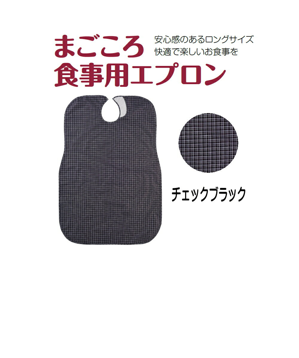 Rakuten - まごころ食事用エプロン カラー：チェックブラック　メール便　【代引不可】　安心感のあるロングサイズ　快適で楽しいお食事　お手入れ簡単　いつも清潔　安心面ファスナー使用　乾燥機60℃まで　介護用エプロン 　ラッピング熨斗対応可 　 福祉 高齢者 デイサービス シニア
