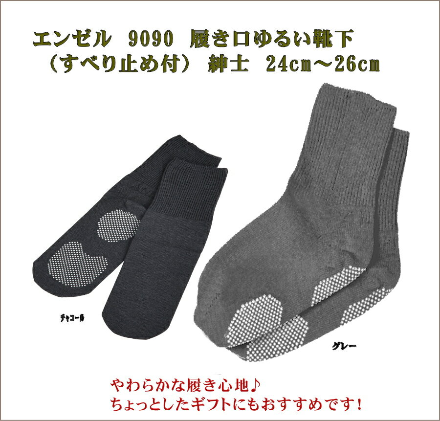 エンゼル 9090 履き口ゆる〜いくつ下 すべり止め付 紳士 サイズ24cm〜26cm 吸水性に優れ、年間を通して履けます 履き口がゆるいため、むくんだ足でも締め付けがなく、疲労感を感じません。シニア 介護 福祉 サービス 高齢 者 デイ サービス シニア