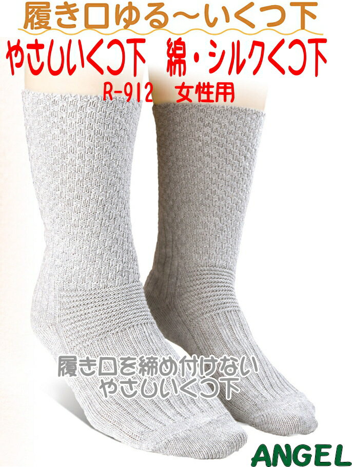 エンゼル R-912 やさしいくつ下 綿・シルクくつ下 婦人22-24cm すべり止めなし グレー・茶 黒:販売終了 綿 シルク高齢者用靴下介護用やさしい履き心地 ANGEL 介護 福祉 サービス 高齢 者 デイ …