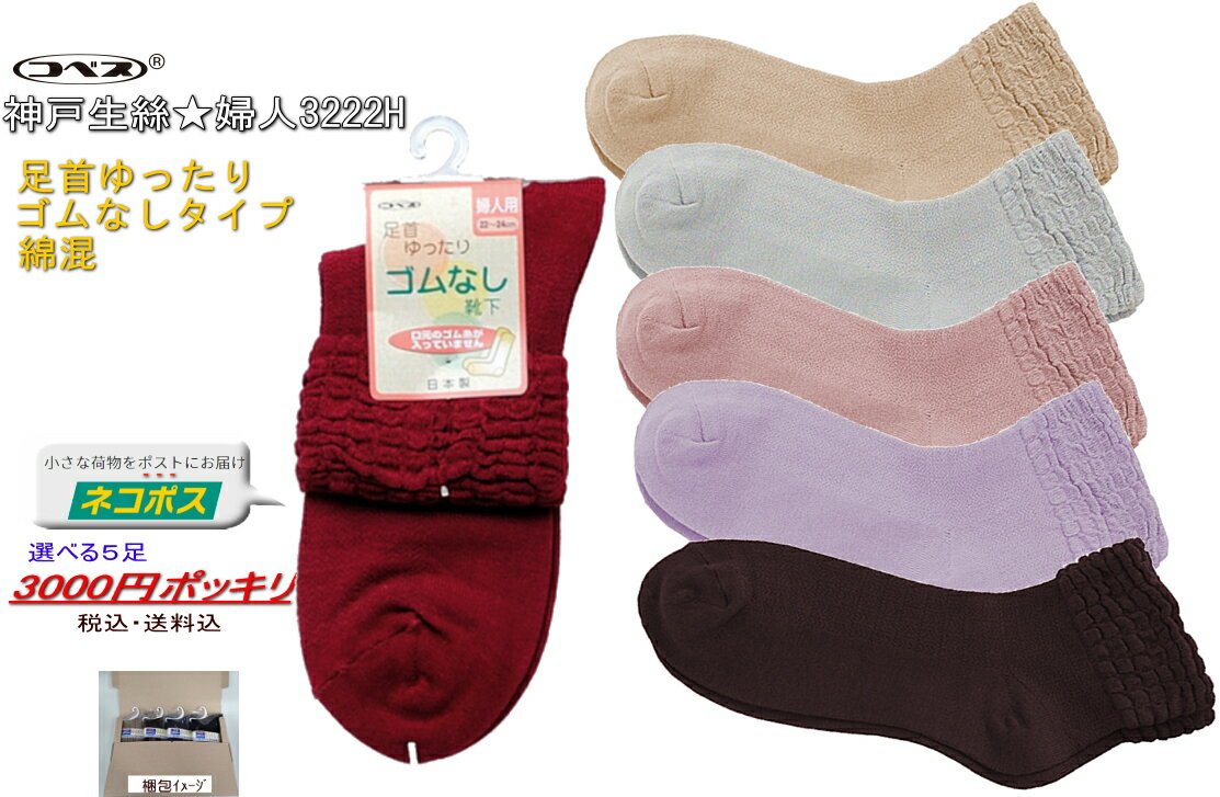 ＼選べる5足！税込・送料込み3000円／コベス ゴム無しソックス 婦人用 春夏用 綿混 3222H 締め付けない靴下シニアソックス すべり止めなし/口ゴムがゆるく締め付けにお悩みの方！22～24cm 日本製神戸生絲コベス ネコポス便お届け・ラッピング不可のサムネイル