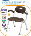 パナソニックシャワーチェアユクリア【ワイドSP U型 おりたたみN モカブラウン ひじかけ 背もたれ付きタイプ 幅広の座面でゆったりサイズ。 入浴介護用 風呂椅...