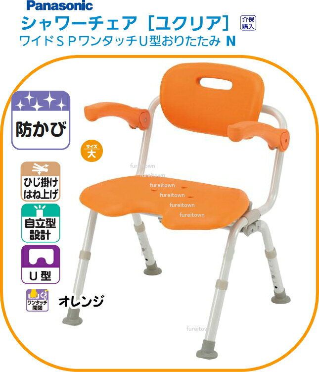 パナソニック シャワーチェア ユクリアワイドSP ワンタッチ U型 おりたたみN オレンジひじかけ 背もたれ付きタイプ 幅広の座面でゆったりワイドサイズ。ワンタ...