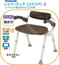 パナソニックシャワーチェアユクリアミドルSP腰当付おりたたみ N モカブラウンひじ付きタイプ入浴シャワーチェア。 円背の方など、背もたれが邪魔になる方に。介護用...