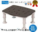 パナソニック 浴槽台 ユクリアAir レギュラー1826 PN-L11226BR モカブラウン 幅37.5x30cm 防カビ防汚加工 軽さが人気 介護用 ケアマ...