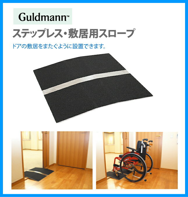 グルドマン ステップレス 敷居用スロープ 67cm 26260201 幅段差解消スロープ2.5cmの段差を解消!公共施設 店舗の段差解消 介護 福祉 サービ...