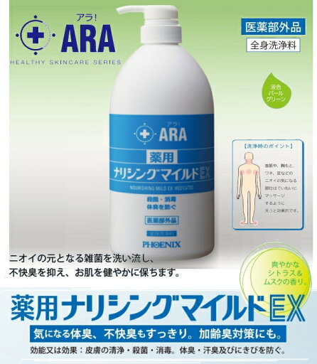 アラ!薬用ナリシングマイルドEX容量1Lボトルタイプ 00091133【医薬部外品】 (フレッシュシトラス+ムスクの香り)シャンプー ボディーソープあたまもからだもこれ1本でOK。病院や施設での入浴の介助に。フェニックス 介護 福祉 サービス 高齢 者 デイ サービス シニア アラ!薬用ナリシングマイルドEX容量1Lボトルタイプ 00091133【医薬部外品】 (フレッシュシトラス+ムスクの香り)シャンプー ボディーソープあたまもからだもこれ1本でOK。病院や施設での入浴の介助に。フェニックス 介護 福祉 サービス 高齢 者 デイ サービス シニア