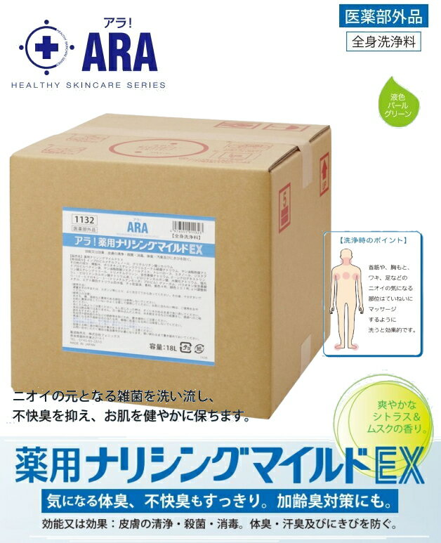 アラ！薬用ナリシングマイルドEX容量18L　00091132【医薬部外品】（フレッシュシトラス+ムスクの香り）シャンプー ボディーソープあたまもからだもこれ1本でOK。業務用大容量パック 介護 福祉 サービス 高齢 者 デイ サービス シニア　49765519113