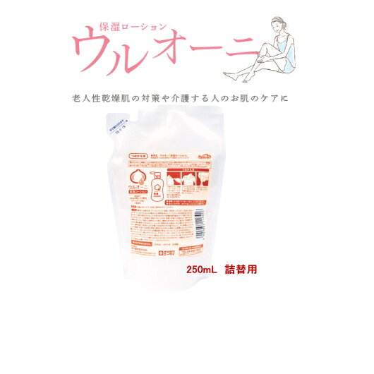 クーポン利用可【詰替用】ケアハート　ウルオーニ保湿ローション250mL　詰替用介護する人、される人、双方をケアする保湿ローション タマネギ根エキス「ケルセチン組成物」配合。 肌あれを防ぎ、お肌を清潔に保ちます。 介護 福祉 サービス 高齢 者 デイ サービス シニア