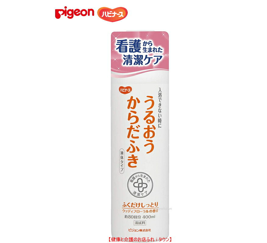 ピジョンハビナース1018700/11043 うるおうからだふき 液体タイプ 400ml(約80回分）お湯に溶かしてふくだけですすぎは不要ウッディフローラルの上品な香り植物性保湿成分配合弱酸性 看護師共同開発 清拭/清拭剤/清拭液 介護福祉サービス高齢者デイサービスシニア