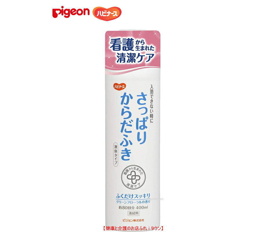 ピジョンハビナース 1018701/11044 さっぱりからだふき液体タイプ400mL 清拭料 約80回分 汗ばみがちなお肌をさっぱりさわやかに保ちます。グリー...