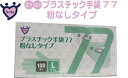 ＼SALE／パウダーフリー（粉なし）生き活きプラスチック手袋77ディスポタイプ粉なし Lサイズ 100枚入り介護手袋使い捨て丈夫【プラスチックグローブ】【使い捨て手袋】 　 介護 福祉 サービス 高齢 者 デイ サービス シニア