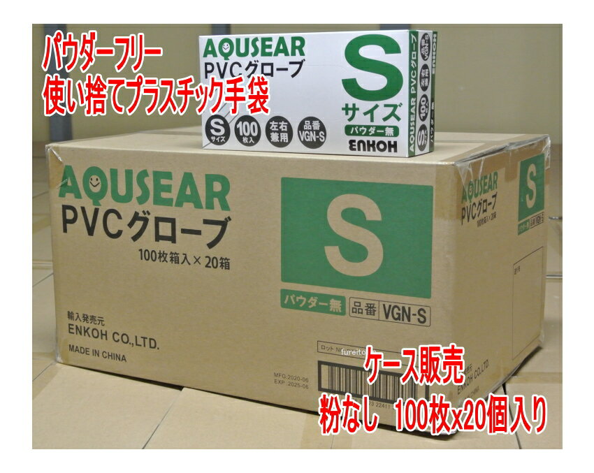 ＼SALE／使い捨て手袋 パウダーフリープラスチックグローブ PVCグローブ Sサイズ VGN-Sケース販売 1ケース20箱入り PVC手袋 介護手袋 粉なしタイプ【ディスポ 使い捨て手袋】人気商品 介護 福…