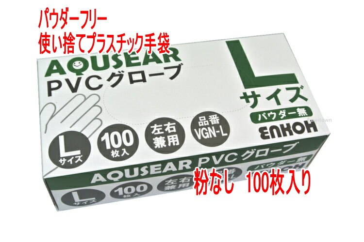 ＼SALE／使い捨て手袋 パウダーフリープラスチックグローブ PVCグローブ Lサイズ VGN-L100枚入り/箱 PVC手袋 介護手袋 粉なしタイプ【ディスポ使い捨て手袋】プラスチック手袋災害時用備品 介護 福祉 サービス 高齢 者 デイ サービス シニア