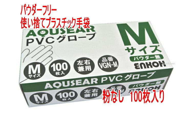 ＼SALE／使い捨て手袋 パウダーフリープラスチックグローブ PVCグローブ Mサイズ VGN-M100枚入り/箱 PVC手袋 介護手袋 粉なしタイプ【ディスポ使い捨て手袋】プラスチック手袋災害時用備品 介護 福祉 サービス 高齢 者 デイ サービス シニア