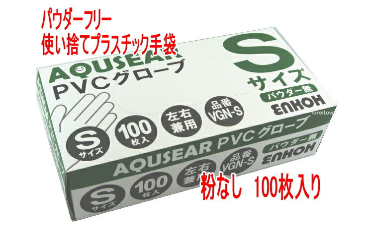 ＼SALE／使い捨て手袋 パウダーフリープラスチックグローブ PVCグローブ Sサイズ VGN-S100枚入り/箱 PVC手袋 介護手袋 粉なしタイプ【ディスポ 使い捨て手袋 】プラスチック手袋災害時用備品 …