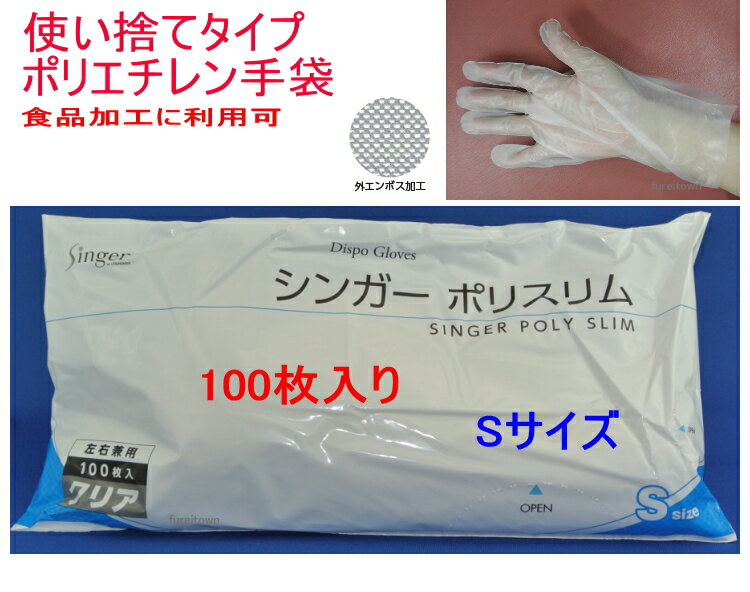 在庫あり 使い捨て ポリ手袋 シンガーポリスリム 袋入 クリア Sサイズ 100枚入り/袋 【左右兼用】 食品衛生法に適合（厚生省告示第370号）介護 食品 工場 粗品 お年賀 【ディスポ 使い捨て手袋】 介護 福祉 サービス 高齢 者 デイ サービス シニア