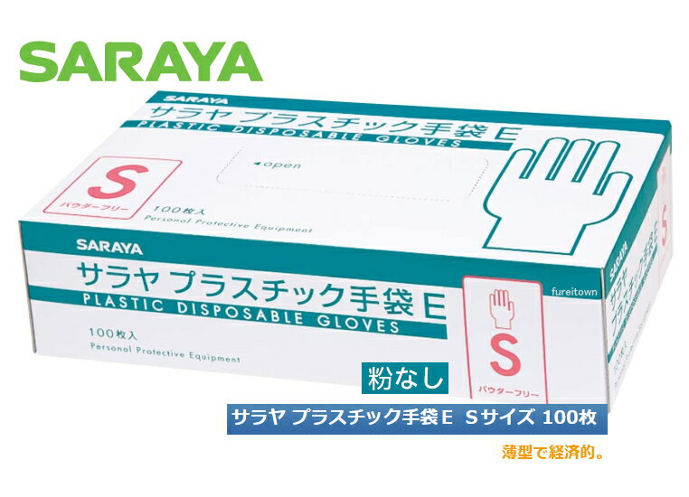 サラヤ プラスチック手袋E（粉なし） Sサイズ 100枚入り/箱 パウダーフリー プラスチックグローブ PVCグローブ 介護 ディスポ 使い捨て手袋 介護手袋災害時用備品 介護 福祉 サービス 高齢 者 デイ サービス シニア