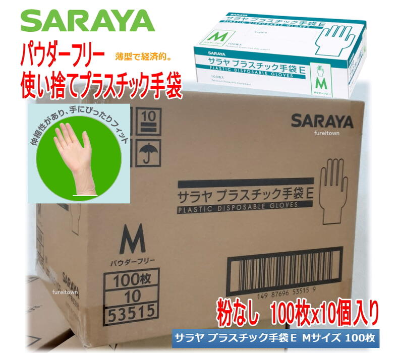 ケース販売 10箱入り サラヤ プラスチック手袋E（粉なし） Mサイズ 100枚入りx10箱パウダーフリー プラスチック グローブ PVCグローブ 介護 ディスポ 使い捨て手袋 介護手袋 介護 福祉 サービス 高齢 者 デイ サービス シニア