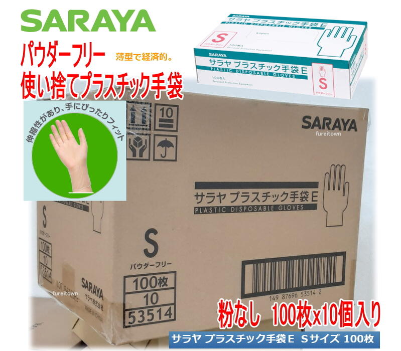 ケース販売 10箱入り サラヤ プラスチック手袋E 粉なし Sサイズ 100枚入りx10箱パウダーフリー プラスチック グローブ PVCグローブ 介護 ディスポ 使い捨て手袋 介護手袋 介護 福祉 サービス …