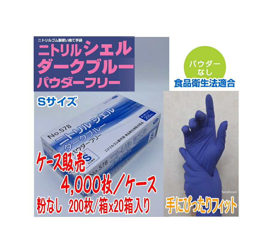 エブノ（EBUNO） ニトリルシエル ダークブルー パウダーフリー Sサイズ 4000枚入（200枚×20箱） No.578 1ケース お得なまとめ買い！●食品衛生法規格基準適合品。 ニトリル手袋 ニトリル ゴム手袋 使い捨て 介護手袋 食品加工や調理、清掃業等、家庭用から業務用まで