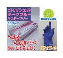 エブノ(EBUNO) ニトリルシエル ダークブルー パウダーフリー SSサイズ 4000枚入(200枚×20箱) No.578 1ケース お得なまとめ買い!●食...