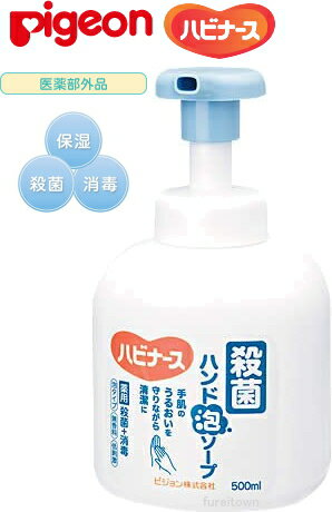 ピジョン ハビナース 1019391/11032 殺菌ハンド泡ソープ500ml 手あれを防ぐ保湿成分配合 泡状なので手早く殺菌 消毒 殺菌成分 塩化ベンザルコニウム 配合11901/11028/11032 介護 福祉 サービス…