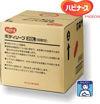 【クーポン対象】　　ピジョン　ハビナース ボディソープ　20L（弱酸性） ヒアルロン酸配合。お肌にうるおいを与えます。植物性保護成分（コメ油）配合。介護する方の手肌を保護します。ホワイトフローラルの香り。 敬老の日