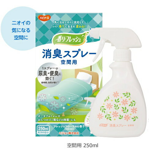 ピジョンハビナース 1023196 香りフレッシュ 消臭スプレー 空間用 250ml フレッシュフローラルの香り毎日の介護生活や気持ちをリフレッシュ消臭剤 消臭スプレー 約350回プッシュ可能 ベッドシ…